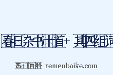 春日杂书十首+其四组词是什么意思的图片